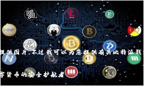 对不起，我无法提供图片。不过我可以为您提供有关比特派钱包的详细信息。 

!-- Title --
比特派钱包：数字货币的安全护航者