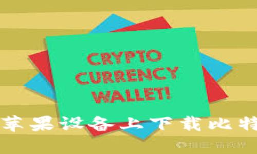 如何在苹果设备上下载比特派应用