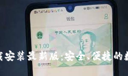 比特现金APP下载安装最新版：安全、便捷的数字货币交易平台