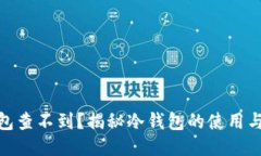 冷钱包查不到？揭秘冷钱包的使用与风险