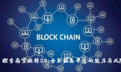 : 探索南宫比特28：全新娱乐平台的魅力与风险