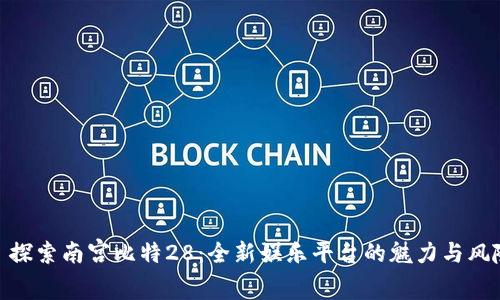 : 探索南宫比特28：全新娱乐平台的魅力与风险