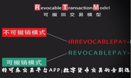 :
比特可乐交易平台APP：数字货币交易的全新选择