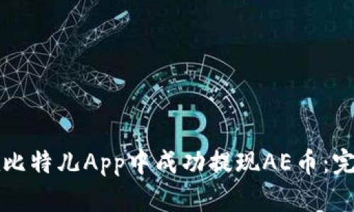 如何在比特儿App中成功提现AE币：完整指南