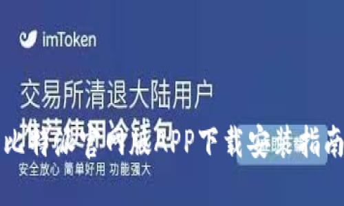 比特派官网版APP下载安装指南