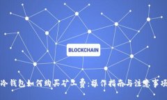 冷钱包如何购买矿工费：操作指南与注意事项