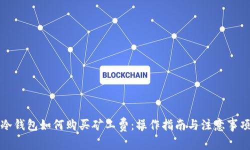 冷钱包如何购买矿工费：操作指南与注意事项