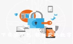 比特派APP安卓下载安装包：轻松获取数字资产管