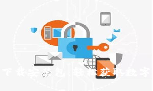 比特派APP安卓下载安装包：轻松获取数字资产管理的利器