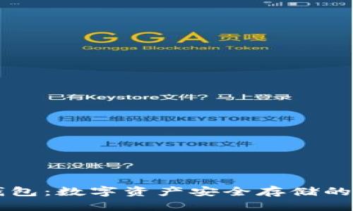 多宝冷钱包：数字资产安全存储的最佳选择