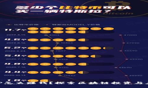 中本聪APP怎么赚钱？探索区块链投资与应用的未来