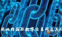 while全面解析比特国际数字交易所及其APP下载