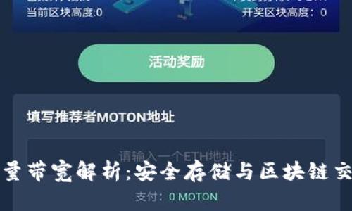 冷钱包能量带宽解析：安全存储与区块链交易的未来