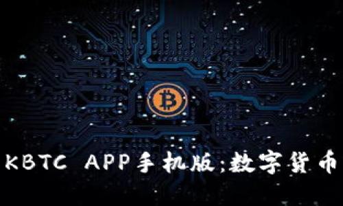 探索比特王国KBTC APP手机版：数字货币时代的掌中宝