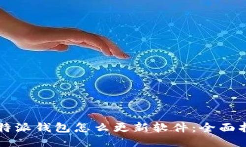 比特派钱包怎么更新软件：全面指南