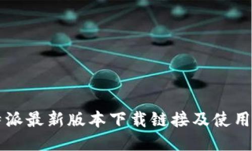 比特派最新版本下载链接及使用指南