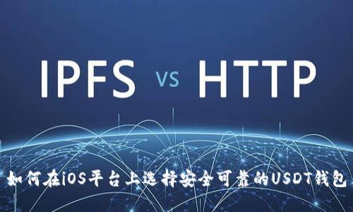 如何在iOS平台上选择安全可靠的USDT钱包