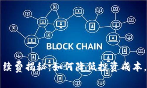 比特派交易手续费揭秘：如何降低投资成本，提升交易效率