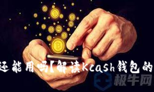 Kcash钱包还能用吗？解读Kcash钱包的现状及未来