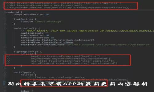 斯比特手表下载APP的最新更新内容解析