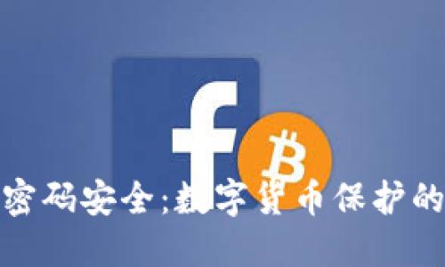 冷钱包与密码安全：数字货币保护的全新攻略