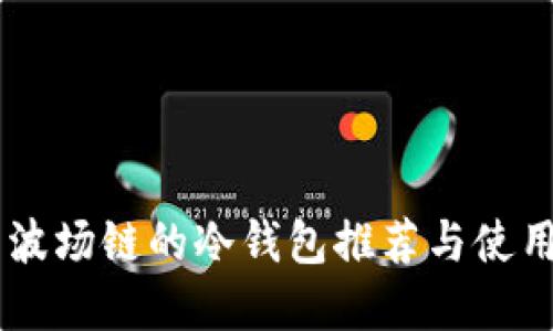 自带波场链的冷钱包推荐与使用指南