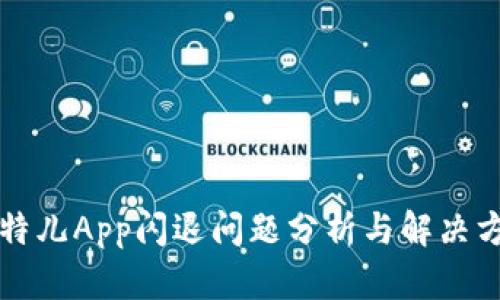 比特儿App闪退问题分析与解决方案