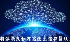 比特派钱包如何高效充值期货账户？