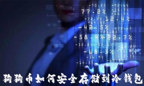 
狗狗币如何安全存储到冷钱包