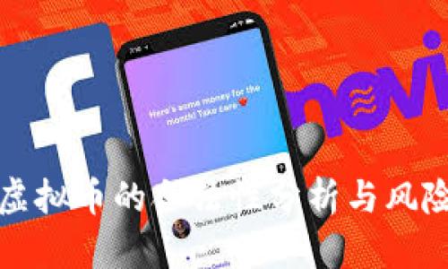 购买虚拟币的合法性分析与风险评估