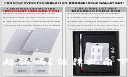 虚拟币转错了可以起诉吗？法律视角下的虚拟币纠纷解析