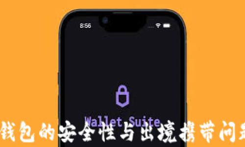 
briaoti冷钱包的安全性与出境携带问题深入解析