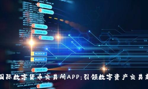 比特国际数字货币交易所APP：引领数字资产交易新时代