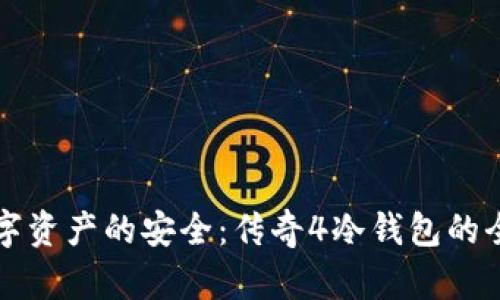 保护数字资产的安全：传奇4冷钱包的全面解析