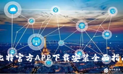 比特官方APP下载安装全面指南
