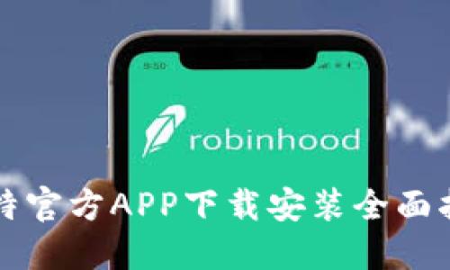 比特官方APP下载安装全面指南