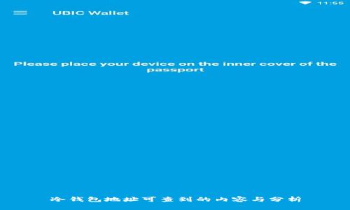 冷钱包地址可查到的内容与分析