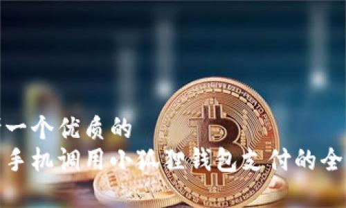 思考一个优质的  
安卓手机调用小狐狸钱包支付的全攻略