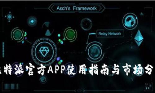 比特派官方APP使用指南与市场分析