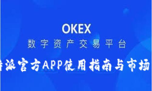 比特派官方APP使用指南与市场分析