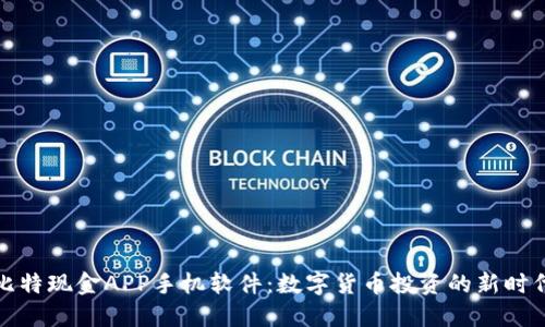 比特现金APP手机软件：数字货币投资的新时代