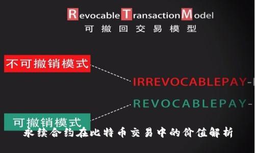 永续合约在比特币交易中的价值解析