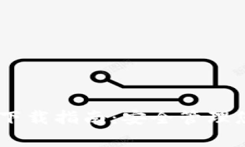 DApp冷钱包下载指南：安全管理您的数字资产