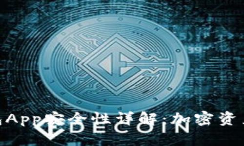 : 比特派钱包App安全性详解：加密资产管理的选择