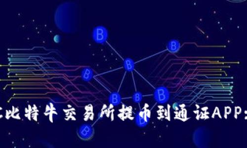 如何在POC比特牛交易所提币到通证APP: 完整指南