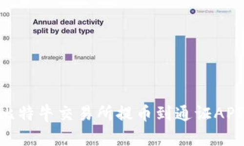 如何在POC比特牛交易所提币到通证APP: 完整指南