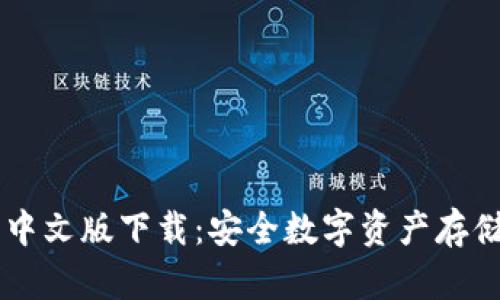 GC冷钱包中文版下载：安全数字资产存储的新选择