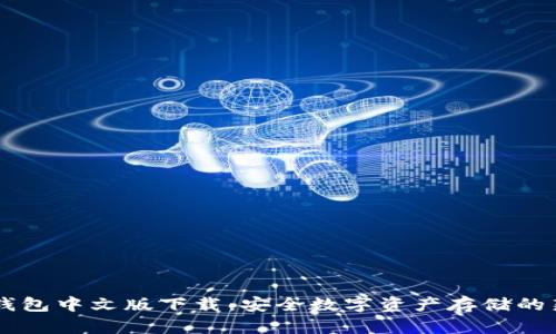 GC冷钱包中文版下载：安全数字资产存储的新选择