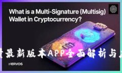 比特能量最新版本APP全面解析与应用体验