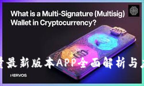 比特能量最新版本APP全面解析与应用体验